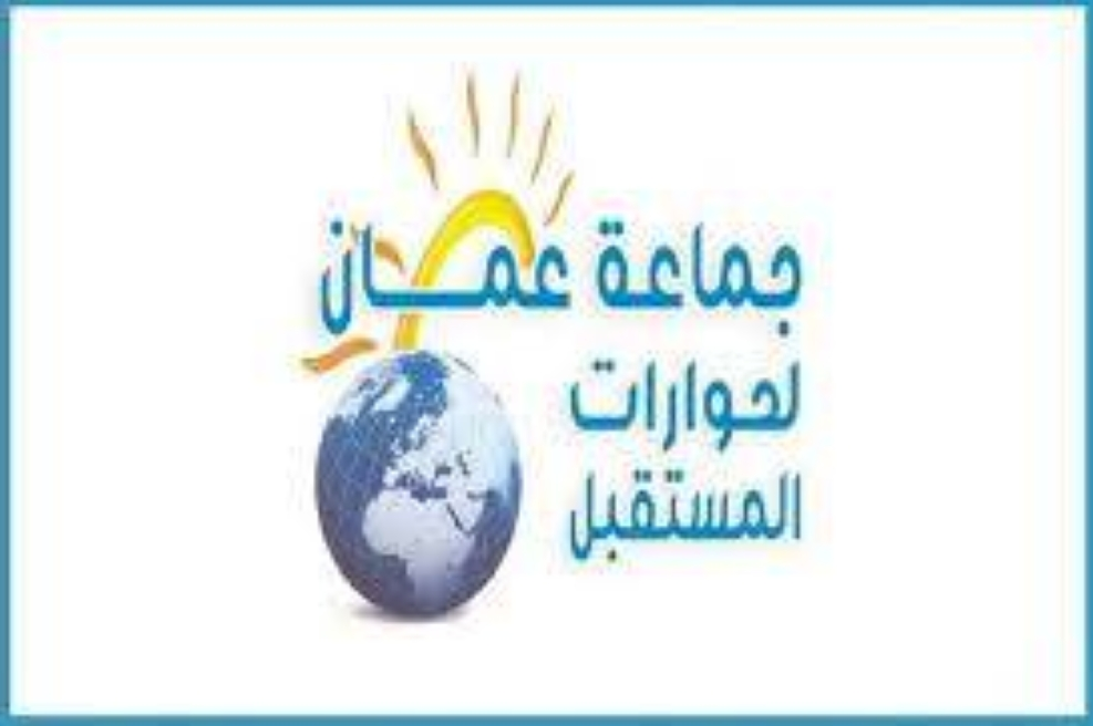 جماعة عمان لحوارات المستقبل تدعو الى مراجعة فلسفة التشريع وادواته