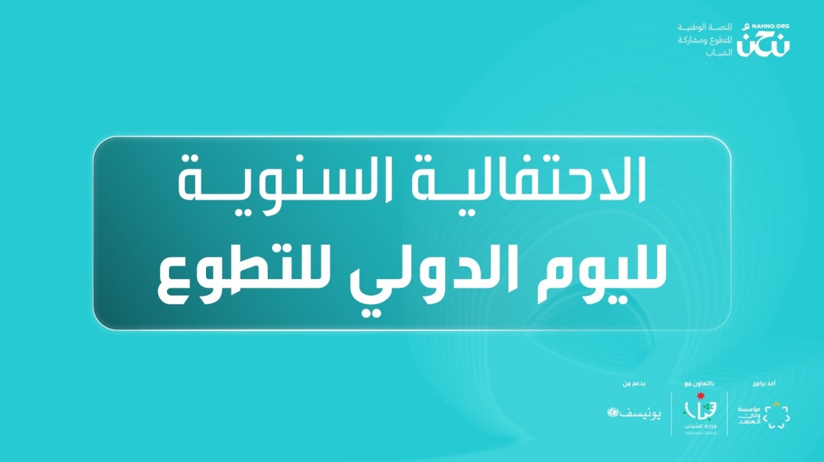 مؤسسة ولي العهد تحتفي باليوم الدولي للتطوع عبر منصة نحنُ للتطوع