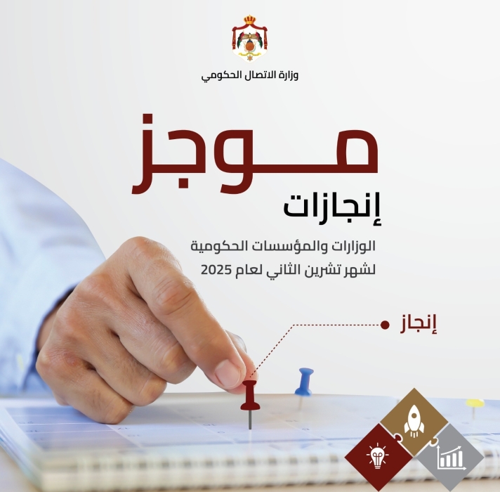 الاتصال الحكومي تنشر موجز إنجازات الوزارات والمؤسسات الحكومية خلال تشرين الثاني الماضي