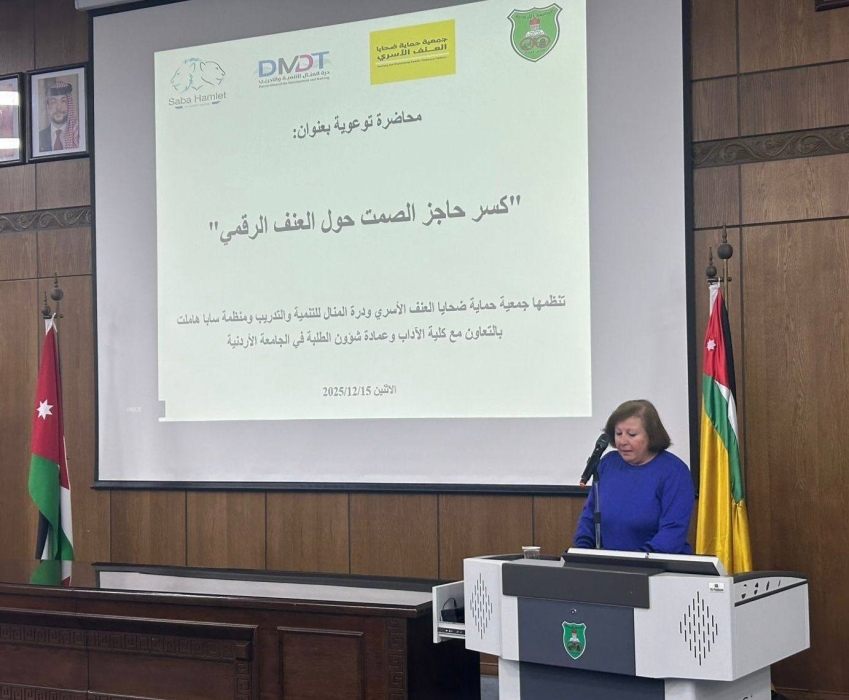 مبادرة لتوعية طلبة الجامعات بمخاطر العنف الرقمي