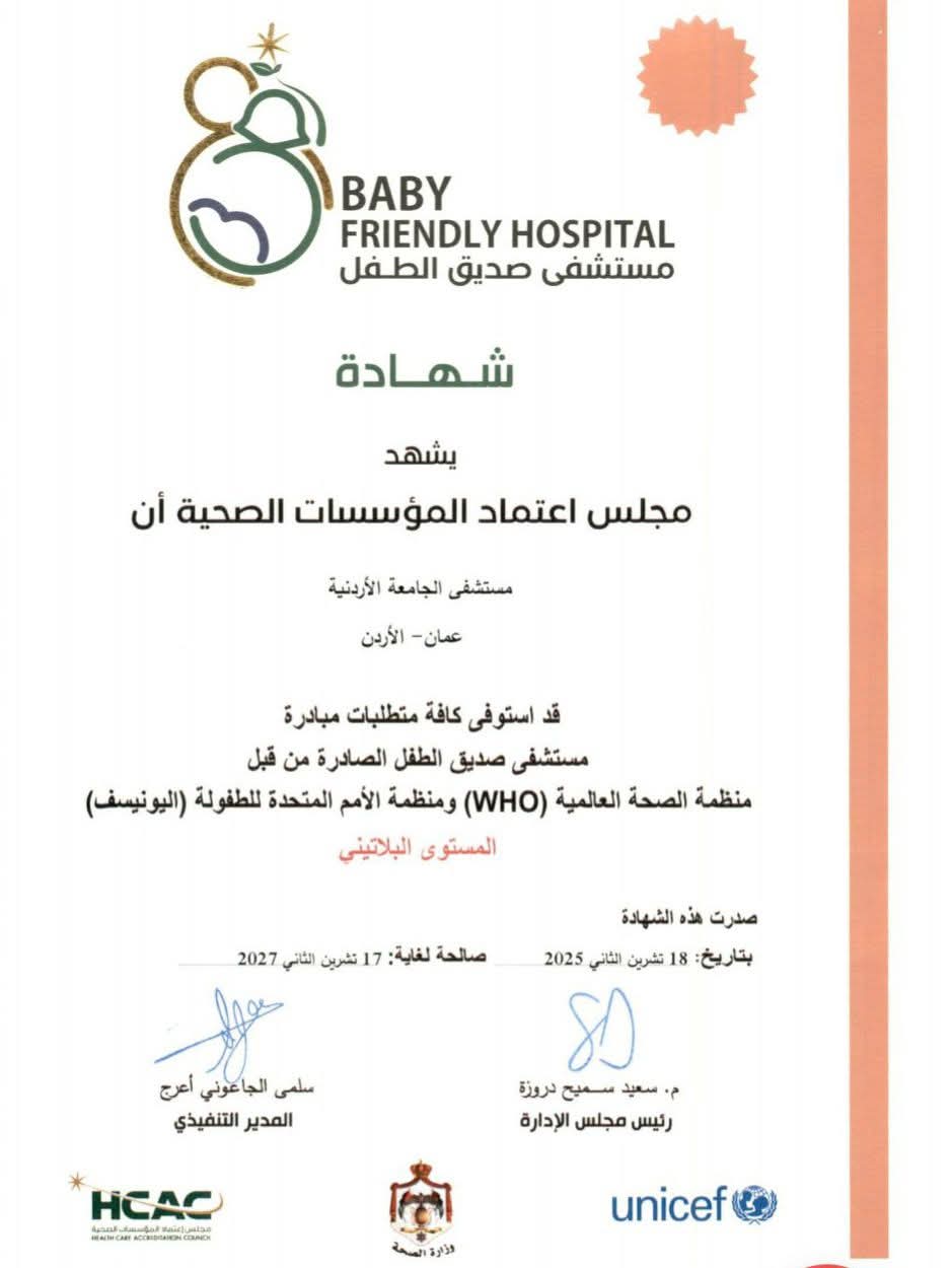 اعتماد مستشفى الجامعة صديقًا للطفل بالمستوى البلاتيني