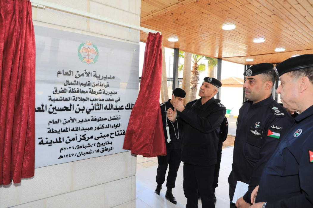 مدير الأمن العام يفتتح مبنى مركز أمن المدينة الجديد والمبنى الإداري للدفاع المدني في المفرق