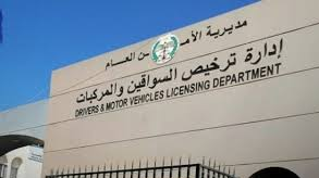 إدارة ترخيص السواقين والمركبات تعلن تعن أوقات الدوام الرسمي خلال شهر رمضان المبارك