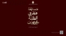 إطلاق مسابقة مقرئ الطلبة الوافدين لتلاوة القرآن