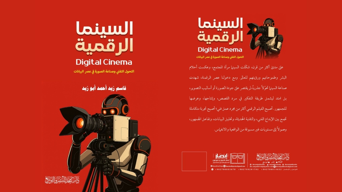 صدور السينما الرقمية: التحول التقني وصناعة الصورة في عصر البيانات